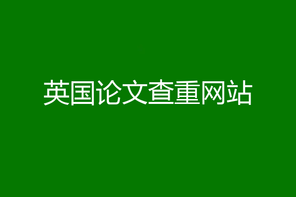 英国论文查重网站