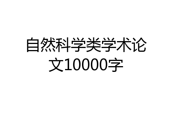 自然科学类学术论文10000字