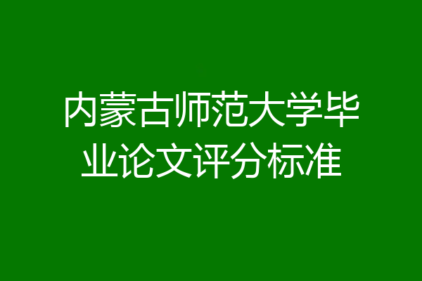 内蒙古师范大学毕业论文评分标准