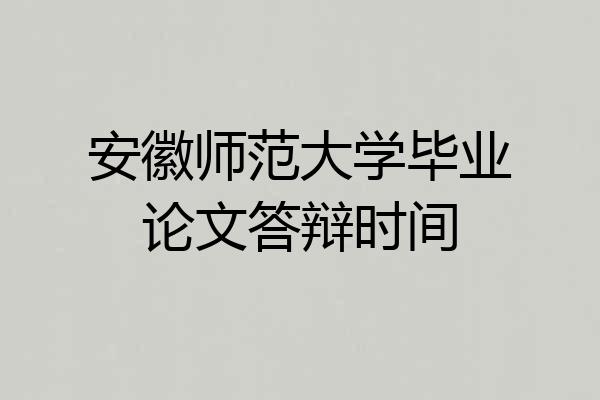 安徽师范大学毕业论文答辩时间