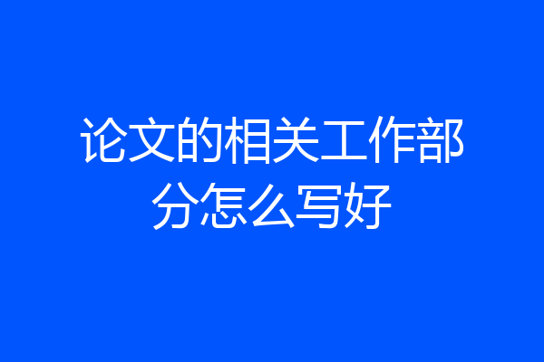 论文的相关工作部分怎么写好