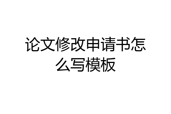 论文修改申请书怎么写模板