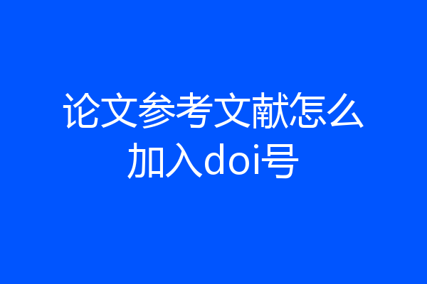 论文参考文献怎么加入doi号