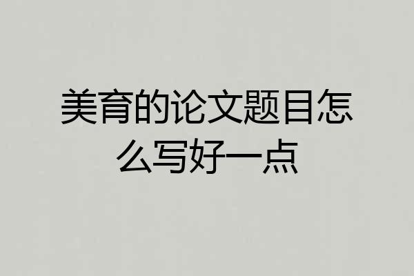 美育的论文题目怎么写好一点