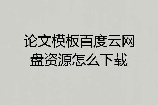 论文模板百度云网盘资源怎么下载