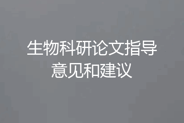 生物科研论文指导意见和建议
