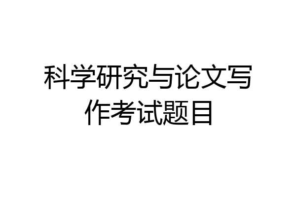 科学研究与论文写作考试题目