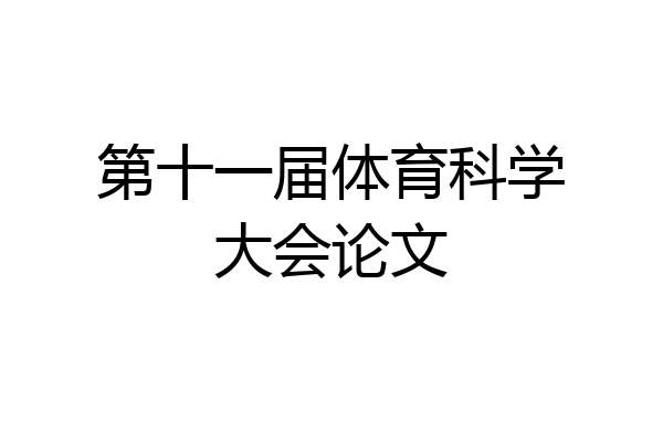 第十一届体育科学大会论文