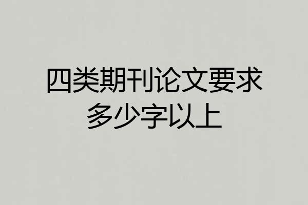 四类期刊论文要求多少字以上
