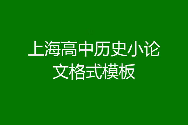上海高中历史小论文格式模板