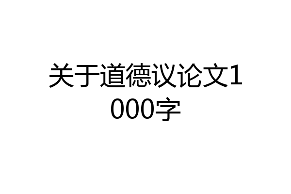 关于道德议论文1000字