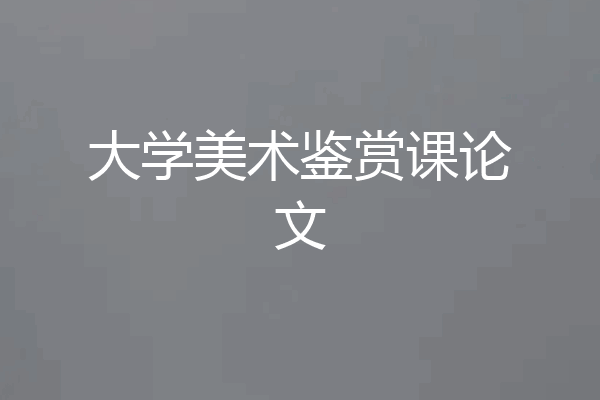 大学美术鉴赏课论文