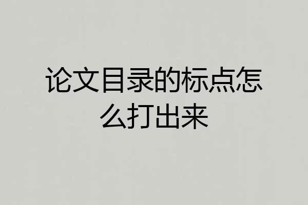 论文目录的标点怎么打出来