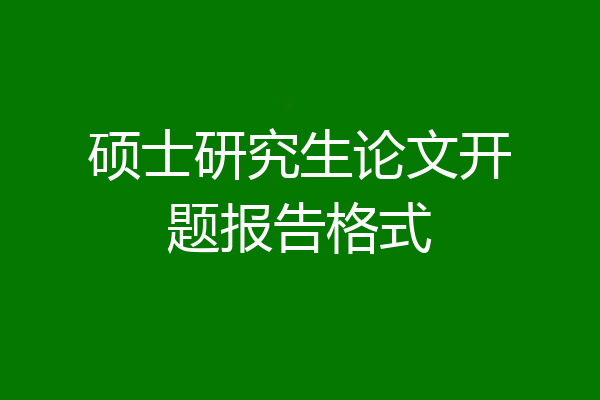 硕士研究生论文开题报告格式