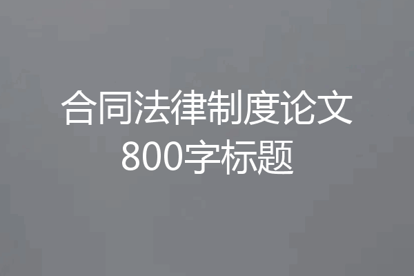 合同法律制度论文800字标题