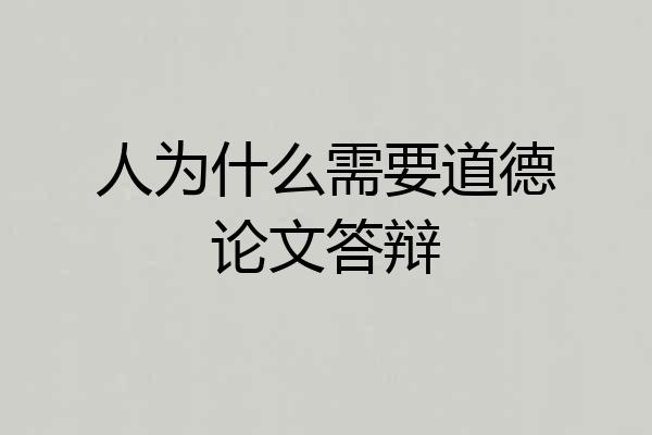 人为什么需要道德论文答辩