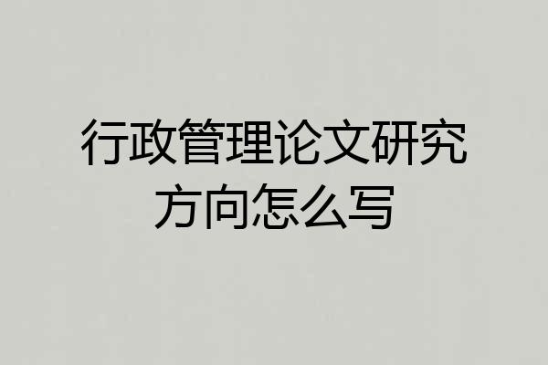 行政管理论文研究方向怎么写