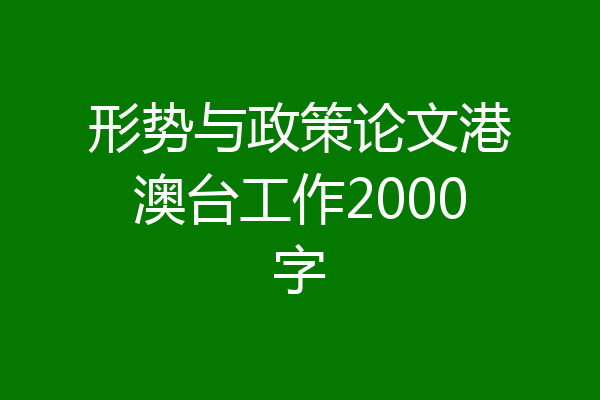 形势与政策论文港澳台工作2000字