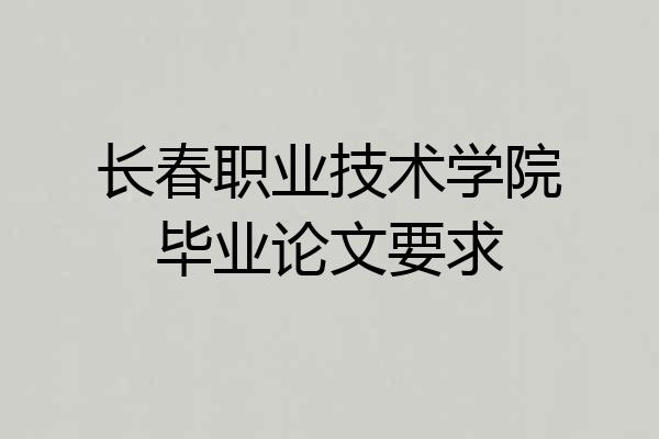 长春职业技术学院毕业论文要求