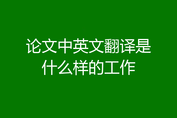 论文中英文翻译是什么样的工作