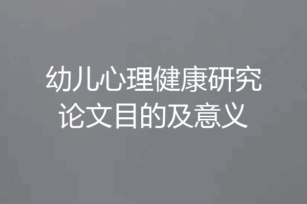 幼儿心理健康研究论文目的及意义