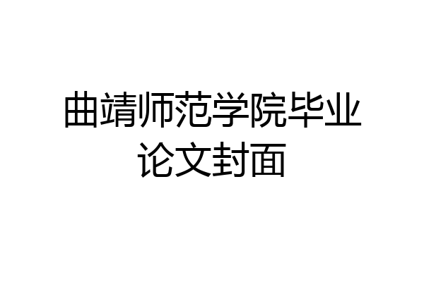 曲靖师范学院毕业论文封面