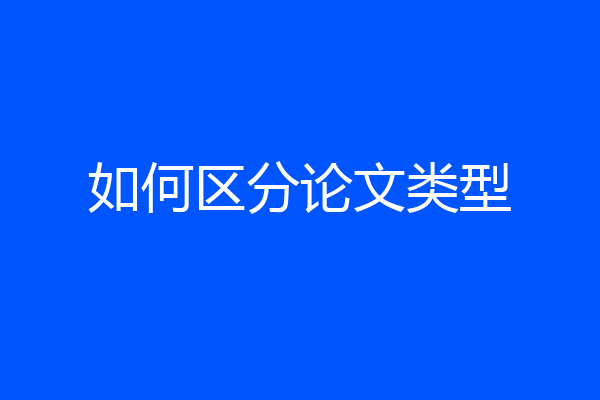 如何区分论文类型