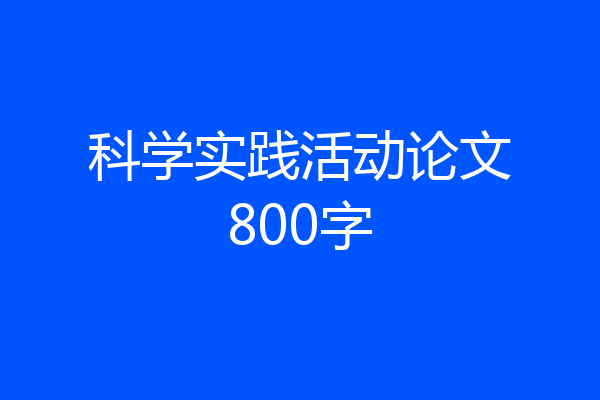 科学实践活动论文800字