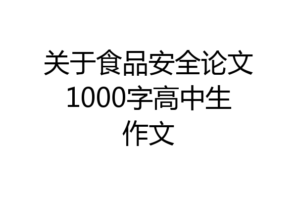关于食品安全论文1000字高中生作文