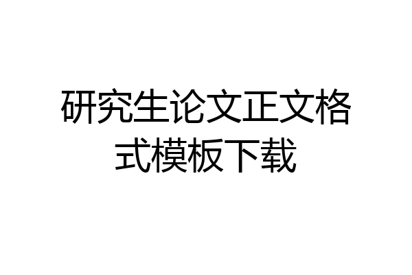 研究生论文正文格式模板下载