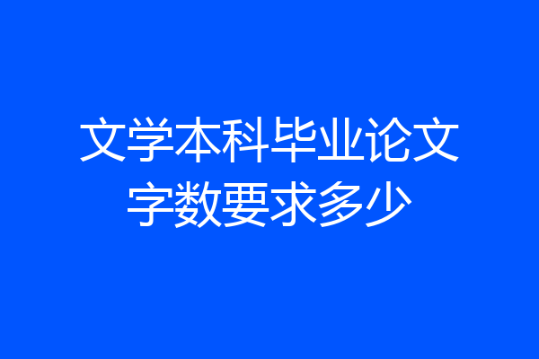 文学本科毕业论文字数要求多少