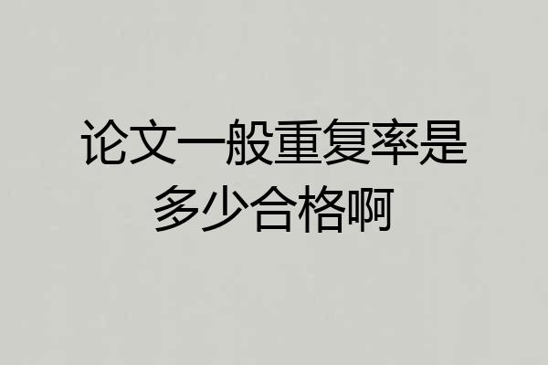 论文一般重复率是多少合格啊