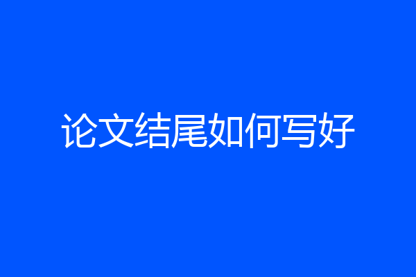 论文结尾如何写好