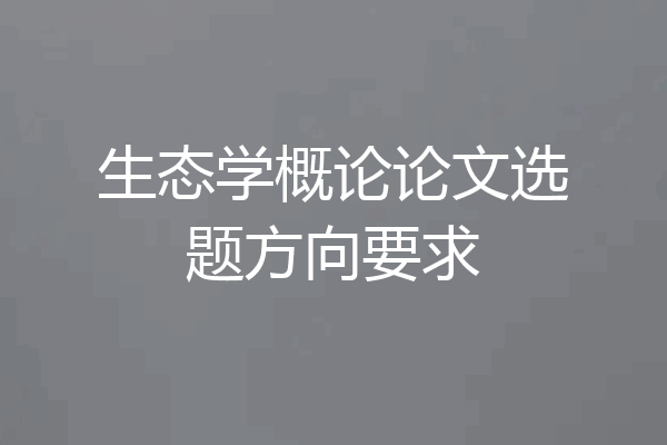 生态学概论论文选题方向要求