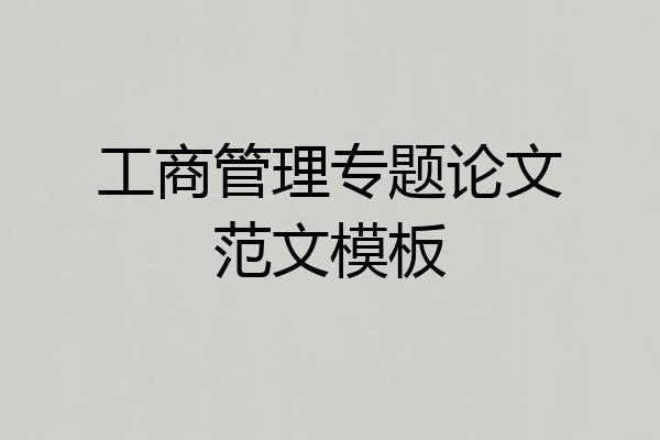 工商管理专题论文范文模板