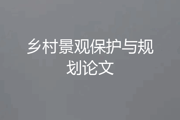 乡村景观保护与规划论文