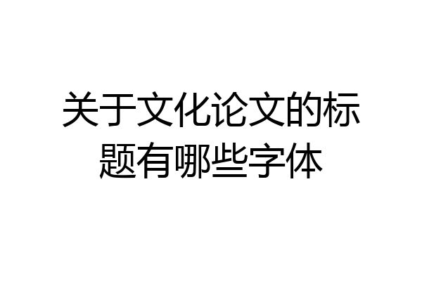 关于文化论文的标题有哪些字体