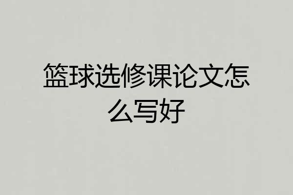 篮球选修课论文怎么写好