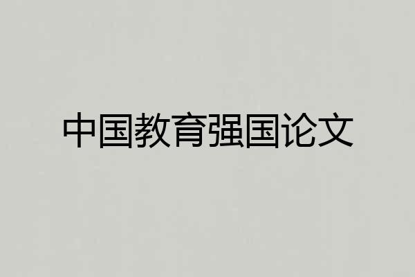 中国教育强国论文