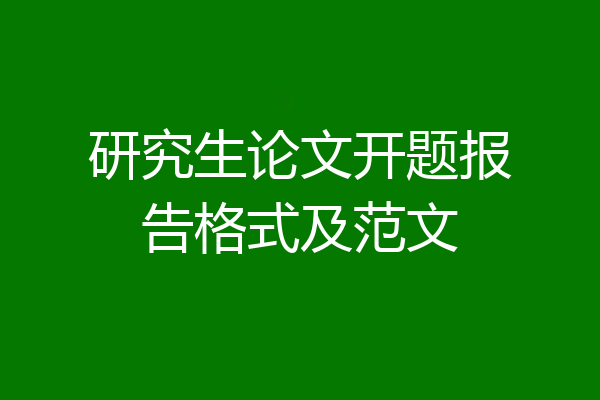 研究生论文开题报告格式及范文