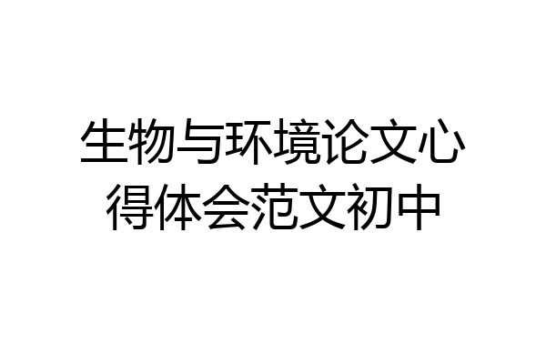 生物与环境论文心得体会范文初中