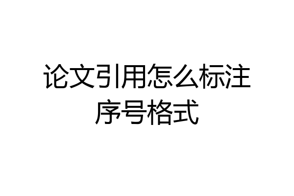 论文引用怎么标注序号格式