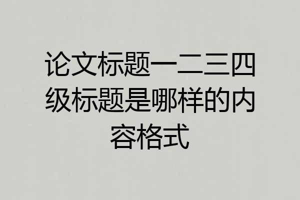 论文标题一二三四级标题是哪样的内容格式