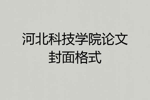 河北科技学院论文封面格式