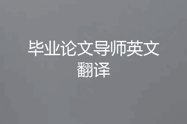 毕业论文导师英文翻译