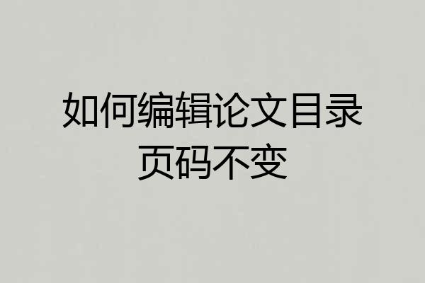 如何编辑论文目录页码不变