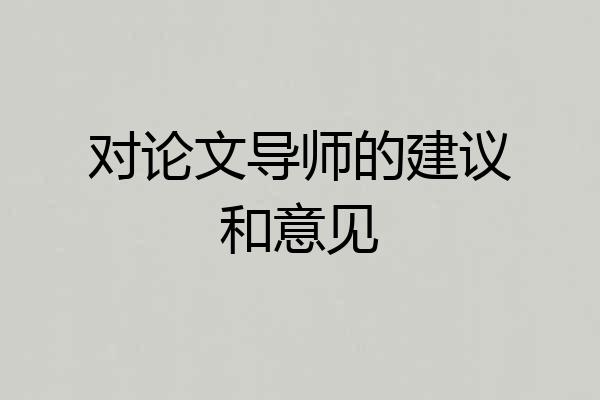 对论文导师的建议和意见