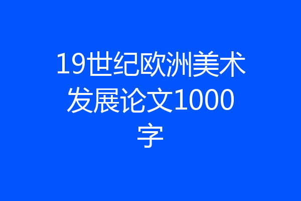 19世纪欧洲美术发展论文1000字