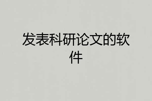 发表科研论文的软件