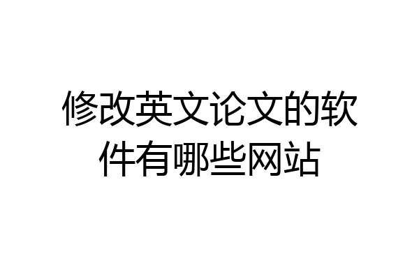 修改英文论文的软件有哪些网站